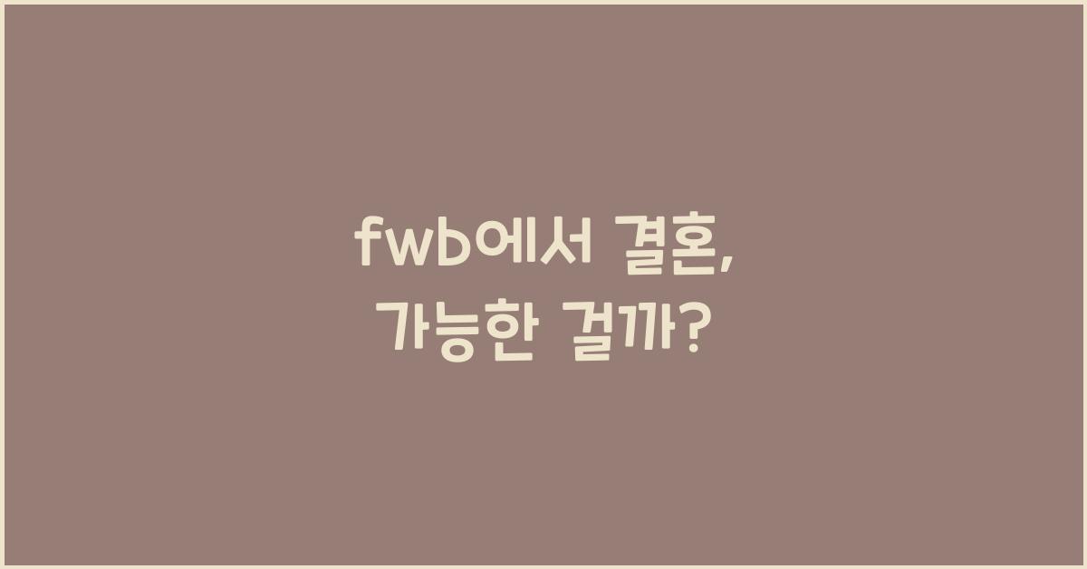 fwb에서 결혼