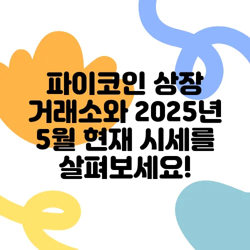 파이코인 상장 거래소와 2025년 5월 현재 시세를 살펴보세요!