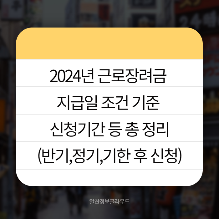 2024년 근로장려금 지급일 01