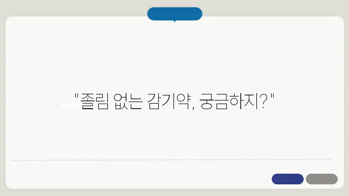 감기약 졸림 없는 약 알아보기