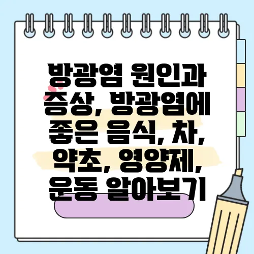 방광염 원인과 증상, 방광염에 좋은 음식, 차, 약초, 영양제, 운동 알아보기