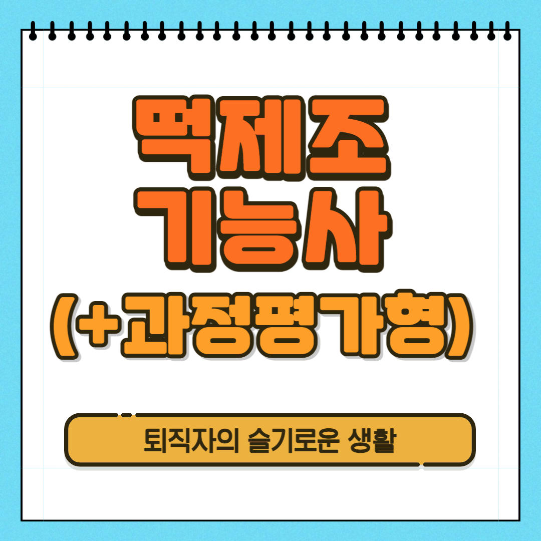 떡제조기능사 자격증