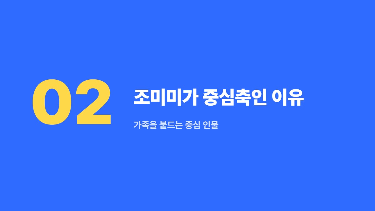 조미미가 중심축인 이유 &mdash; 가족을 붙드는 중심 인물
