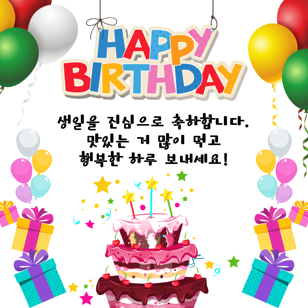 생일 축하 메세지 문구 인사말 이미지 모음