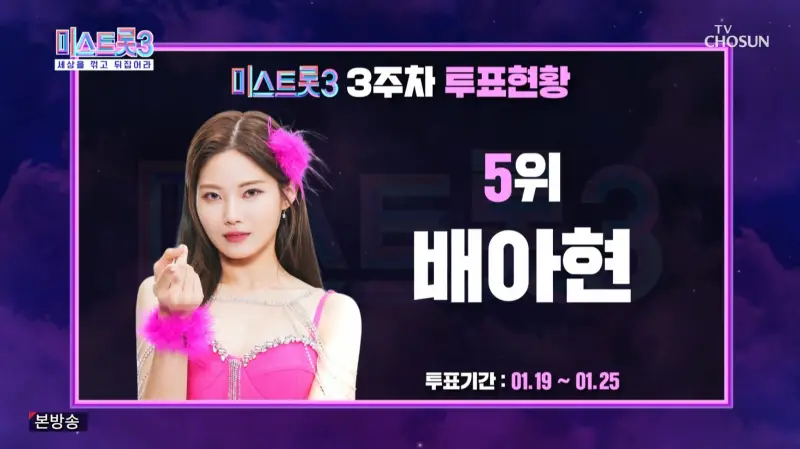 미스트롯3-3주차-5위-배아현