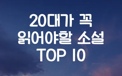 20대-소설-추천
