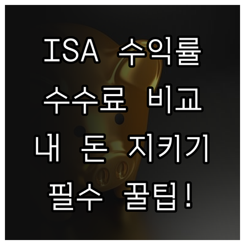 ISA 계좌 수익률 조회와 금융기관별..