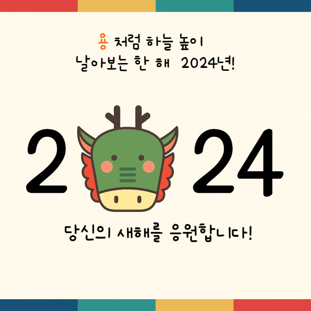 2024년-새해인사- 그림