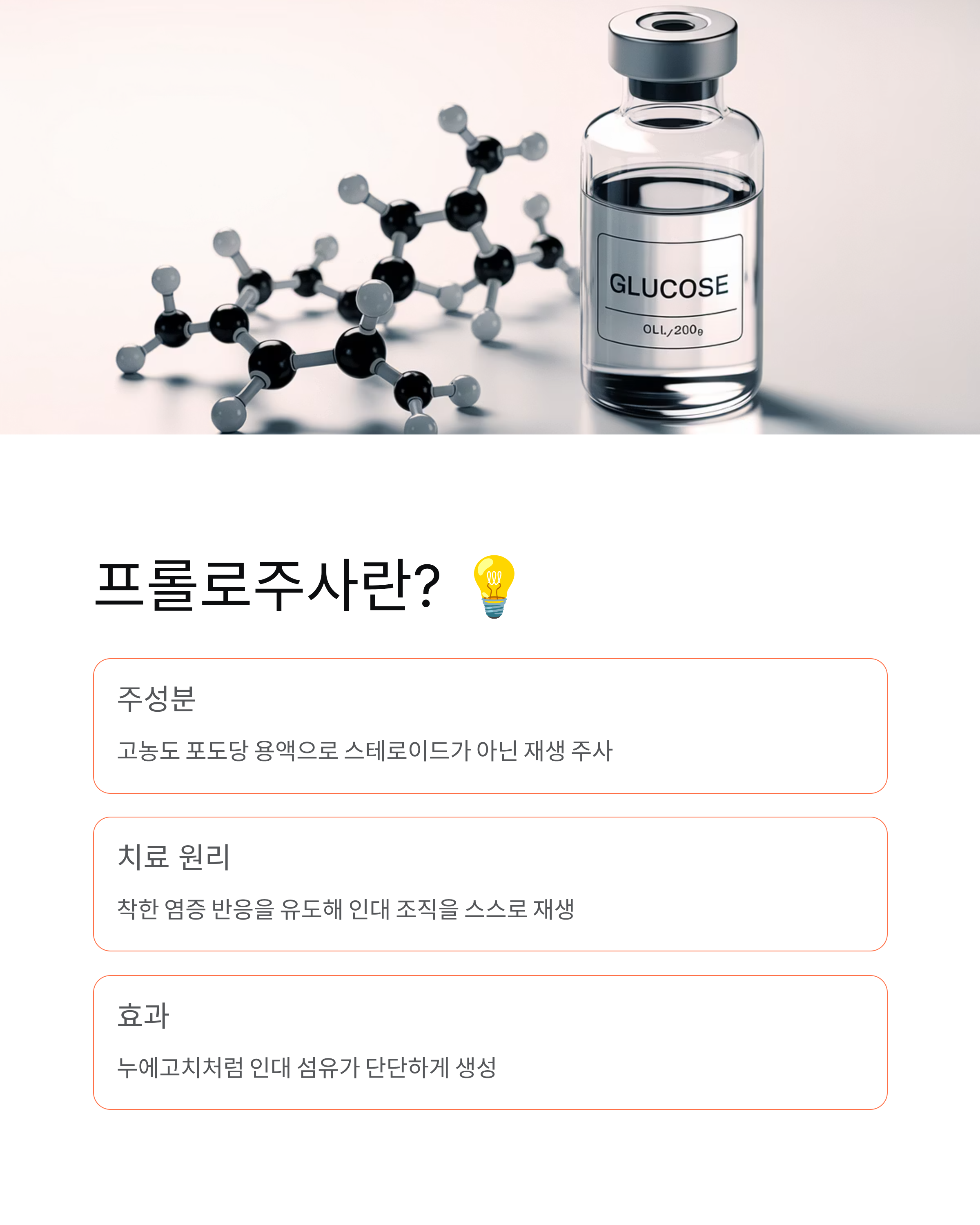 인대강화주사 - 가격·실비·부작용·프롤로 성분 완벽 정리! 💉