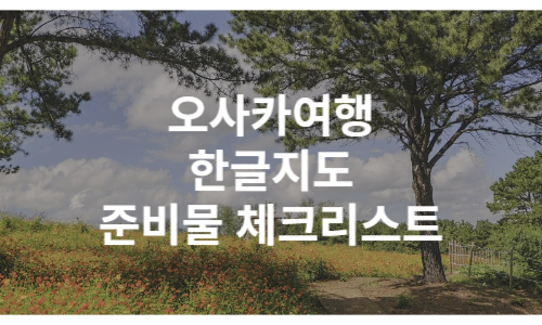 오사카여행 썸네일