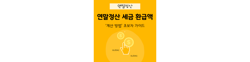 &quot;연말정산 세금 환급액 계산 방법 가이드&quot; 섬네일 이미지