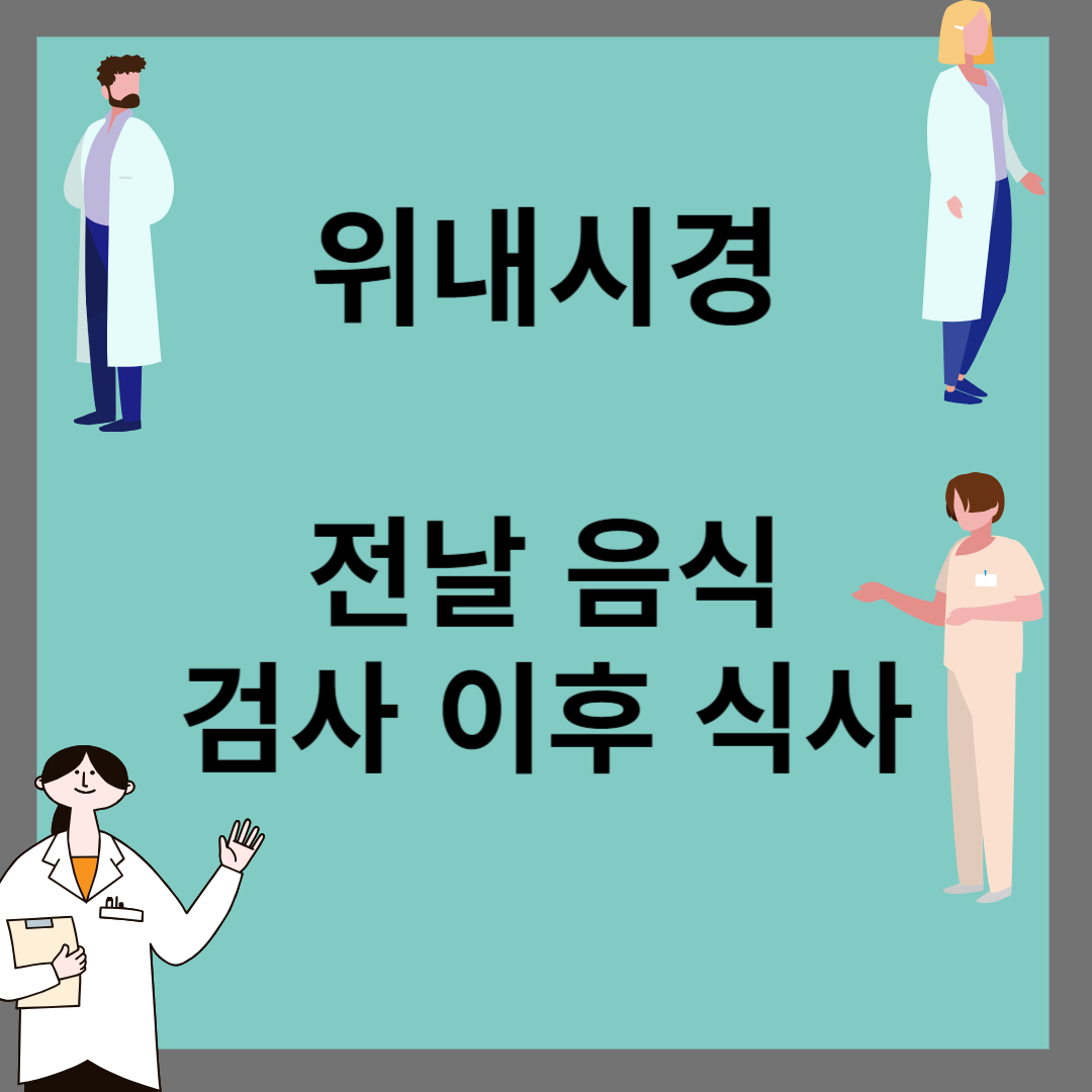 위내시경 전날 음식, 위내시경 후 식사