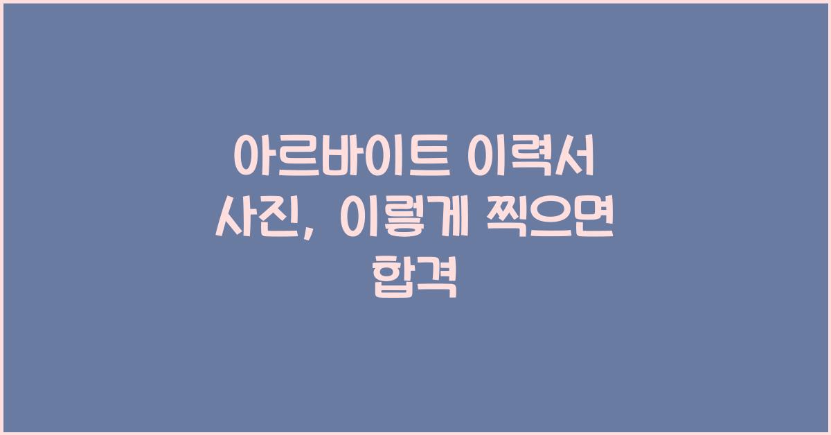 아르바이트 이력서 사진