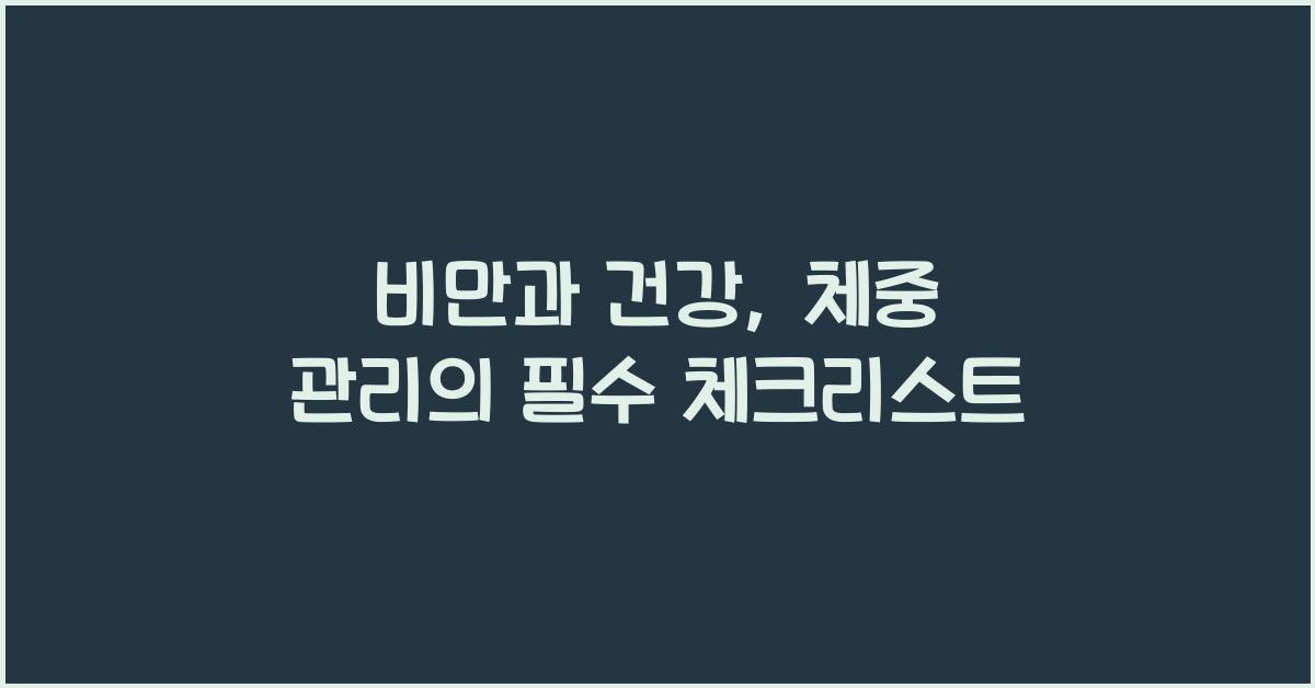비만과 건강, 체중 관리