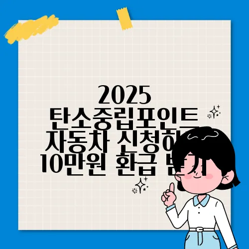 2025 탄소중립포인트 자동차 신청하고 10만원 환급 받기