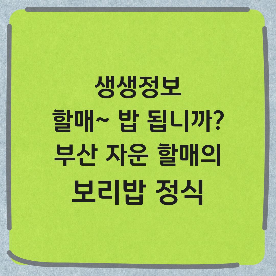 생생정보 할매 밥 됩니까 부산 보리밥 정식
