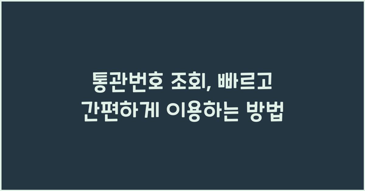 통관번호 조회