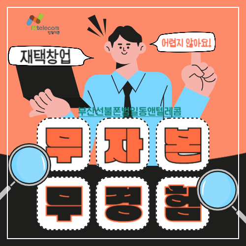 무점포-무자본-부업-재택창업