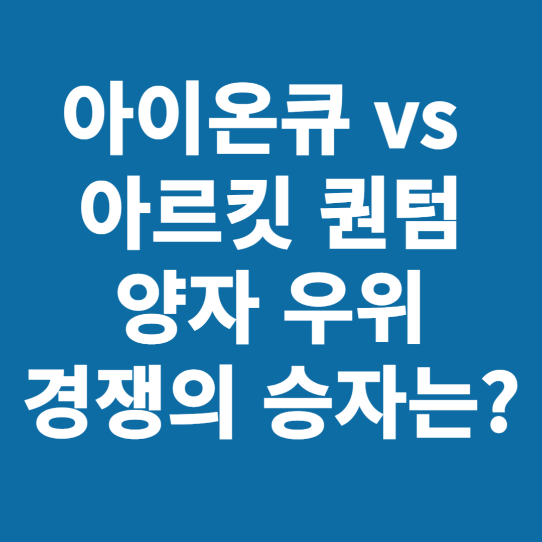 아이온큐 vs 아르킷 퀀텀, 양자 우위 경쟁의 승자는?