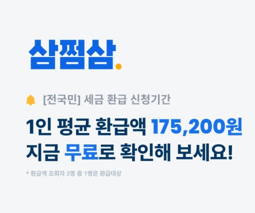 삼쩜삼 메인화면