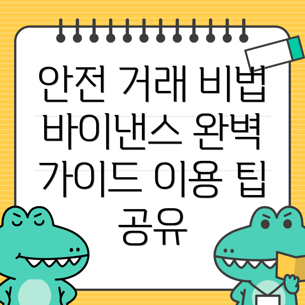 바이낸스 거래소 안전