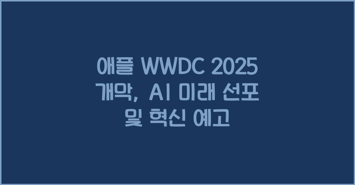 애플 WWDC 2025 개막,AI 주도권 선포
