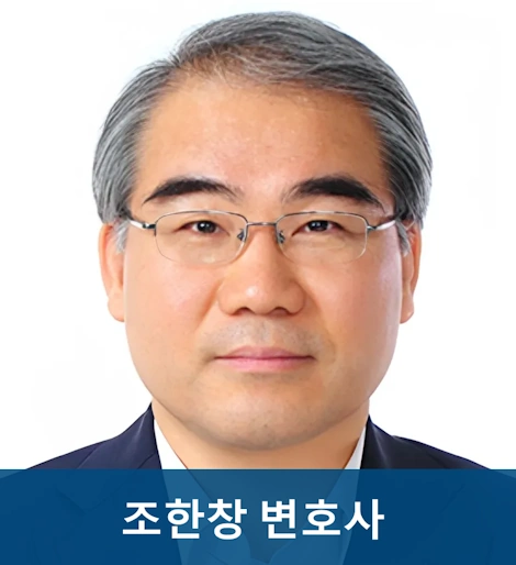 조한창 변호사 프로필