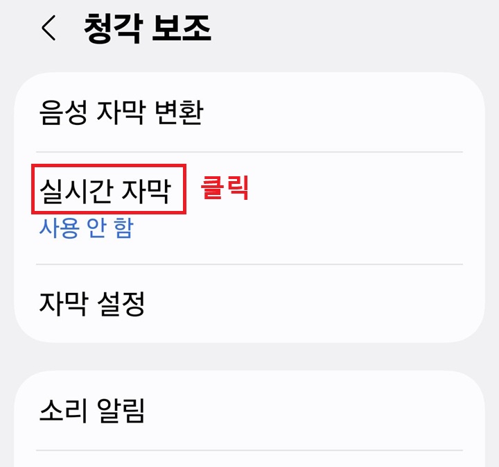 청각 보조 페이지에 실시간 자막 메뉴 보임
