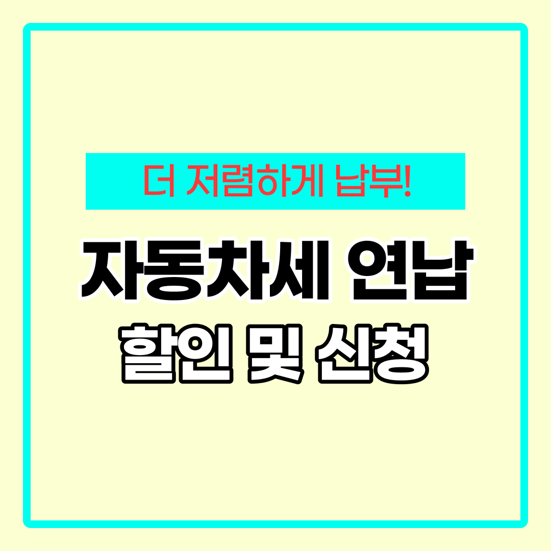자동차세 연납 할인