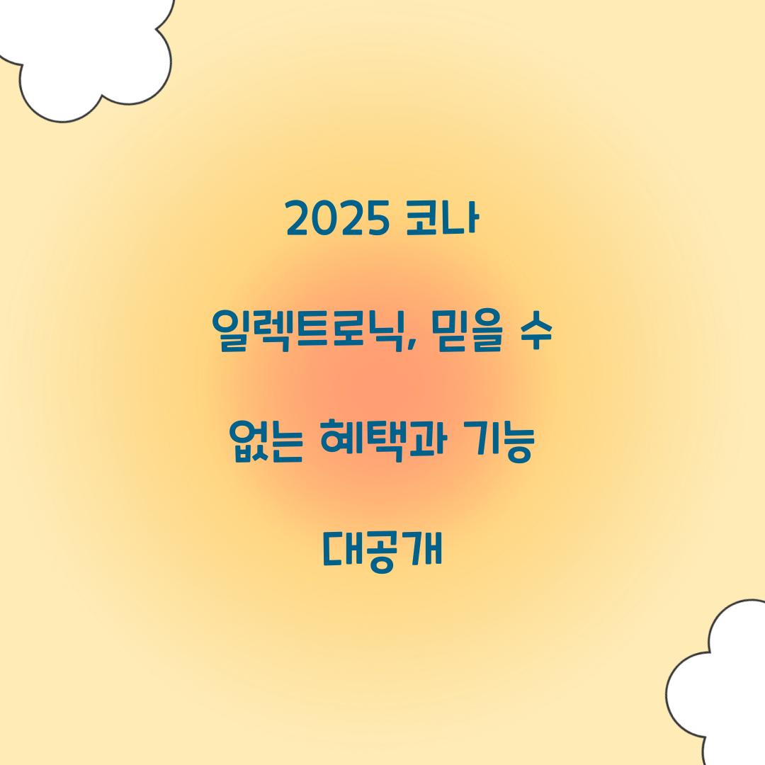 2025 코나 일렉트로닉