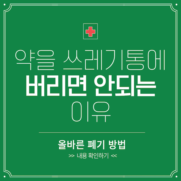 약을 쓰레기통에 버리면 안되는 이유