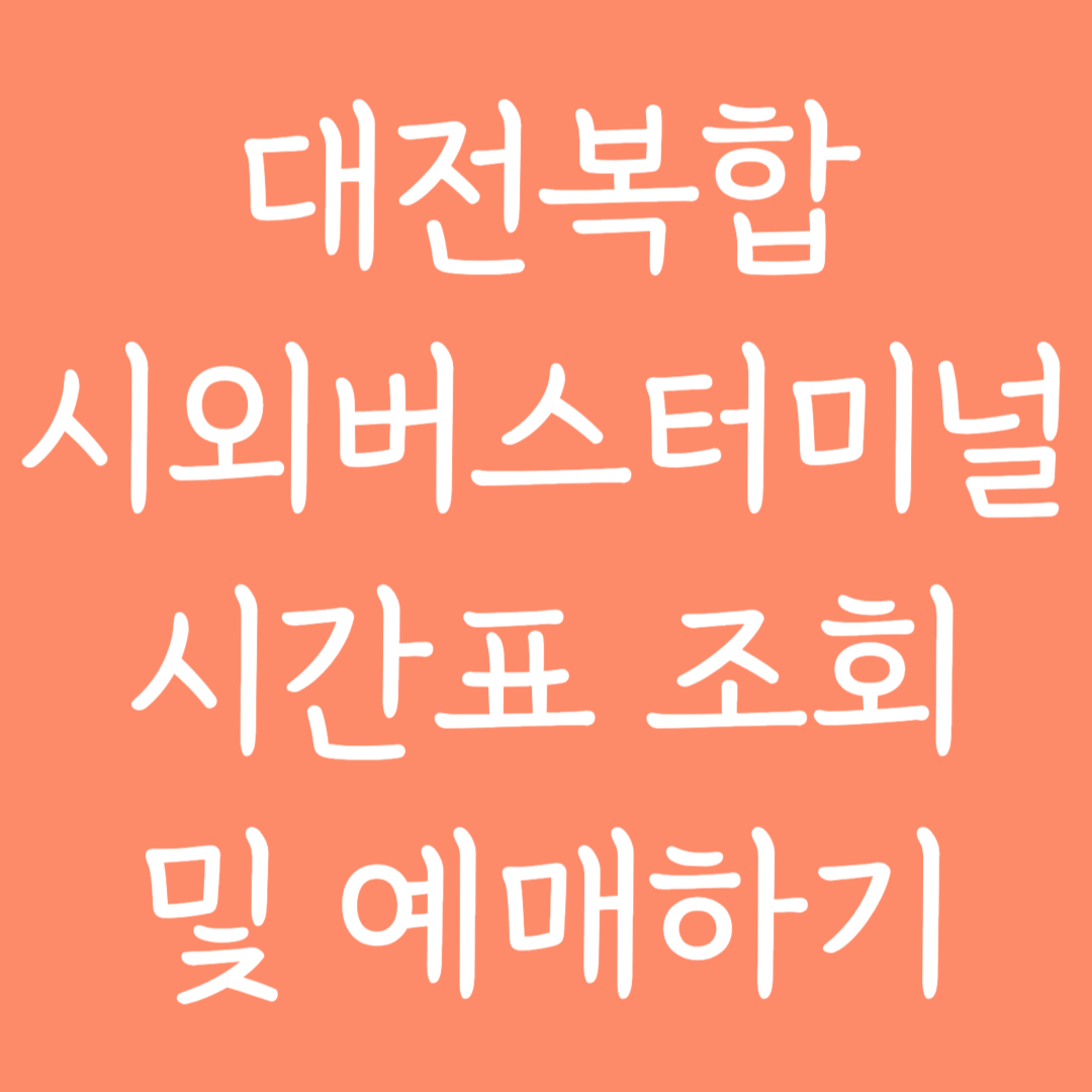 대전복합 시외버스터미널 시간표 조회 및 예매하기