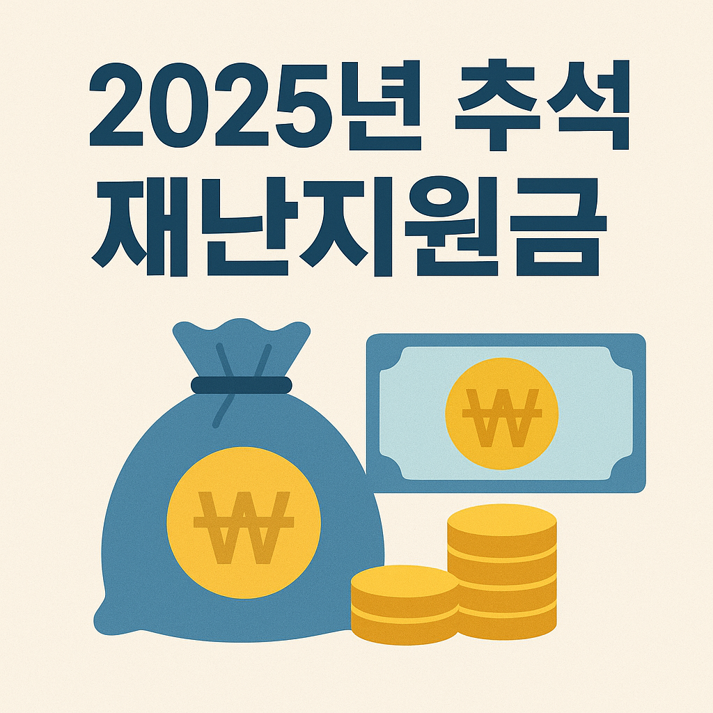 2025년 추석 재난지원금