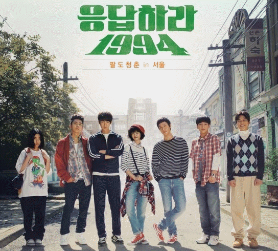 한국 드라마 [응답하라 1994] 포스터