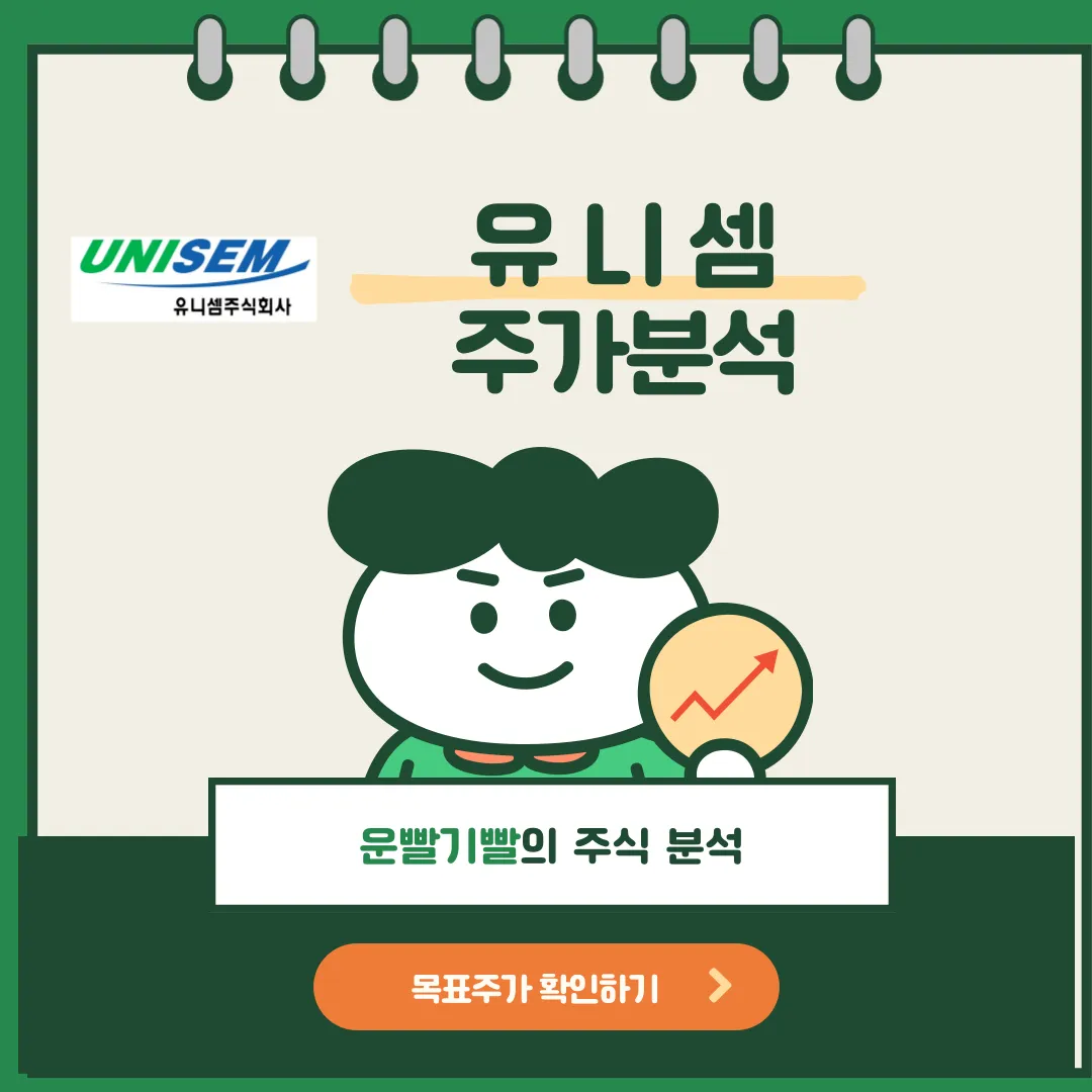유니셈 주가분석