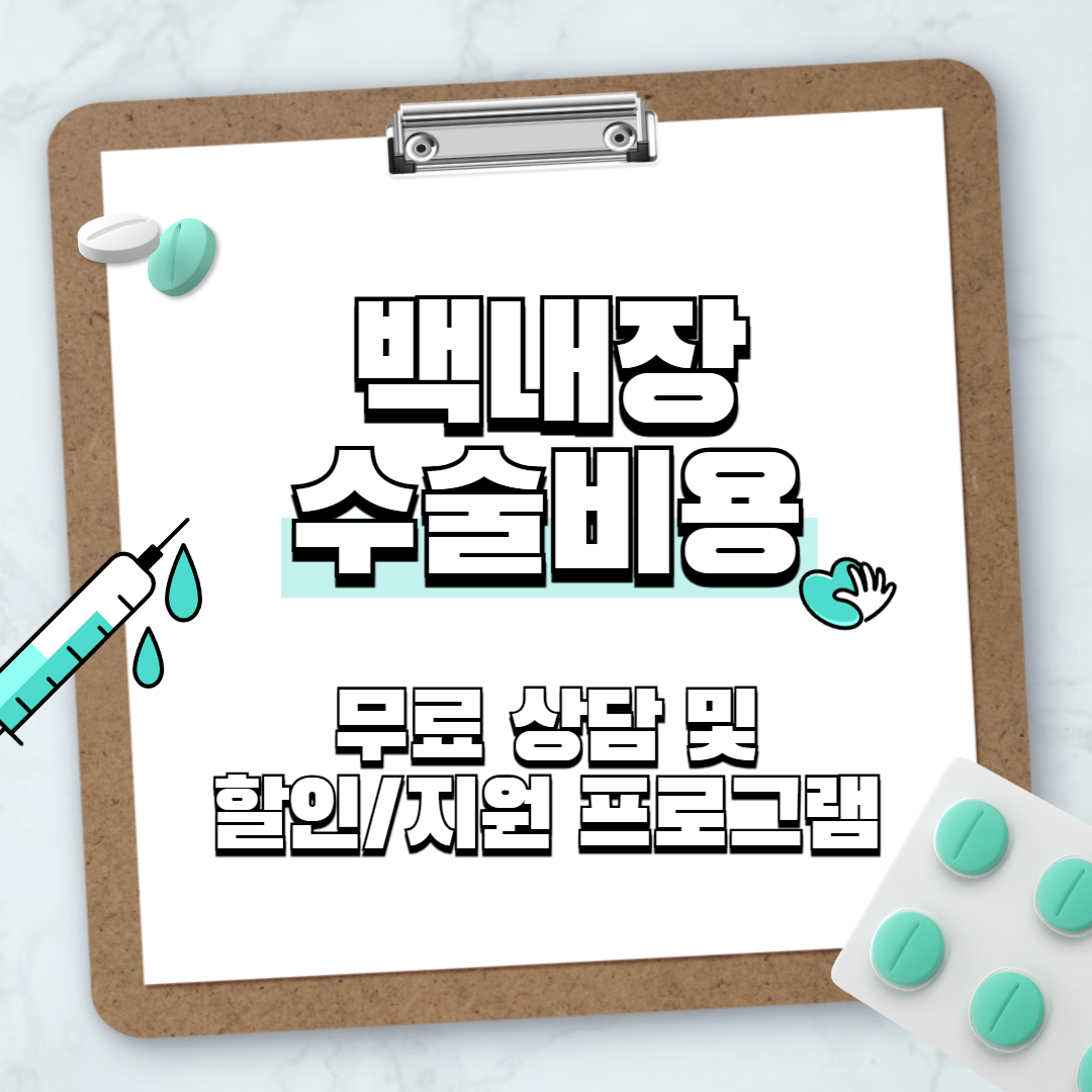 백내장수술비용 무료 상담 및 할인/지원 프로그램