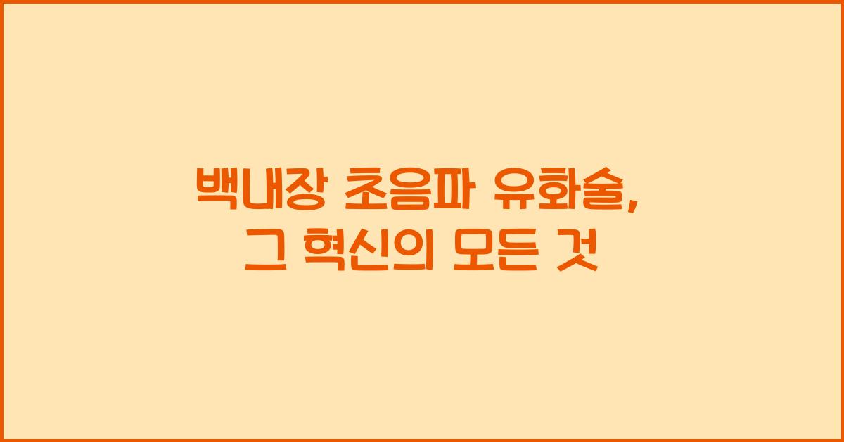 백내장 초음파 유화술
