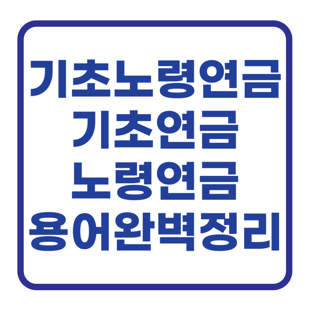 기초노령연금 기초연금 노령연금 용어정리