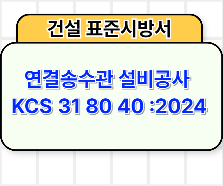 연결송수관 설비공사 KCS 31 80 40 :2024 건설 표준시방서1