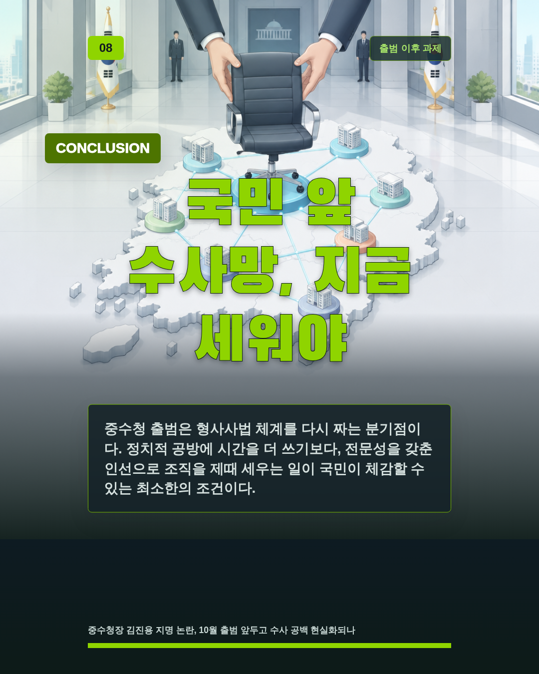 국민 앞 수사망, 지금 세워야