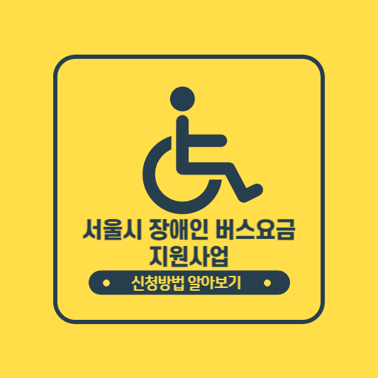 서울시 장애인 버스요금 지원사업 사진