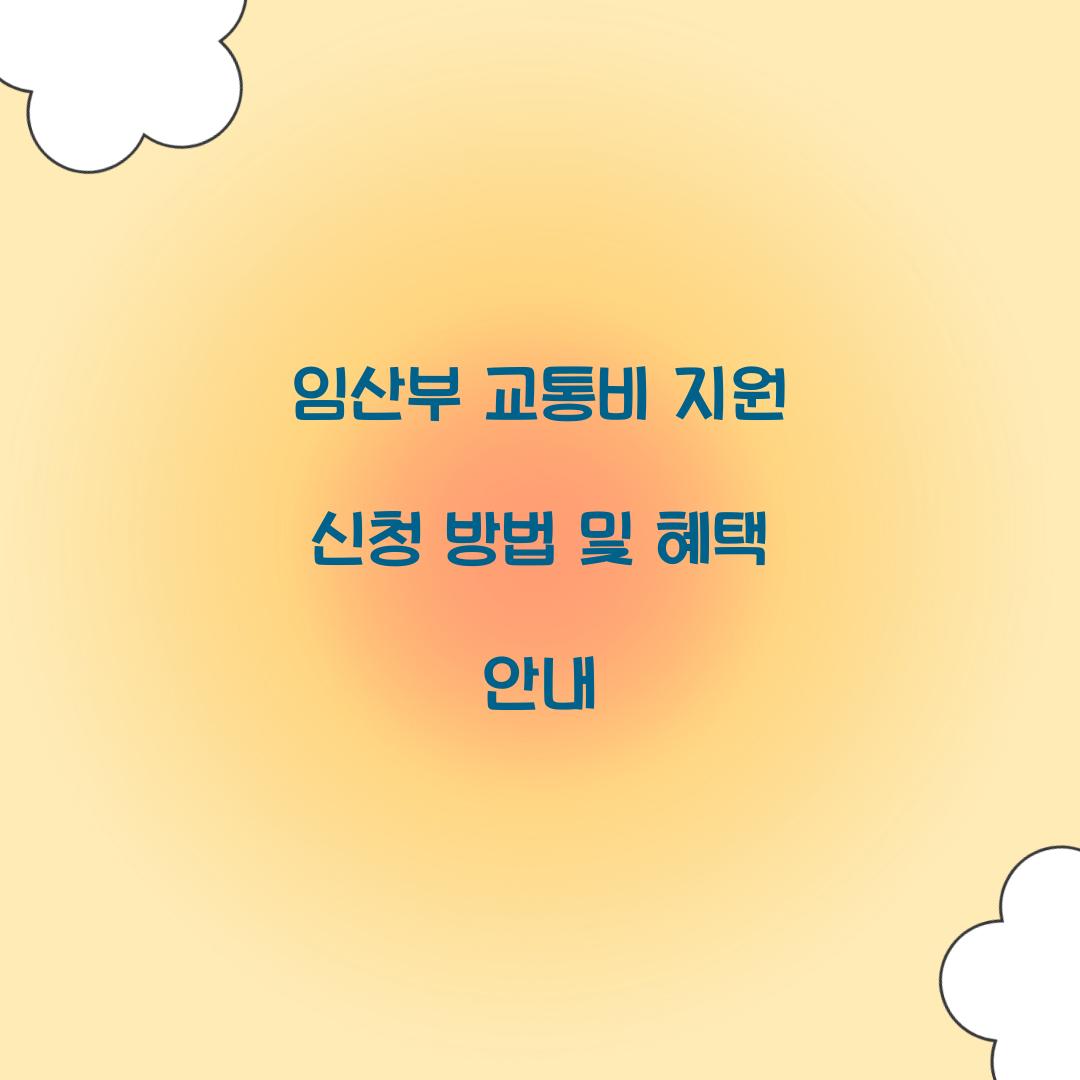 임산부 교통비 지원 신청