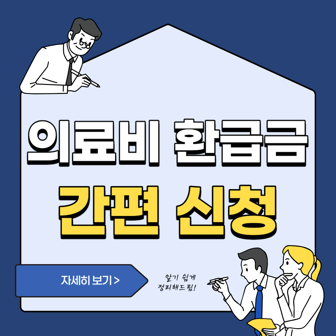 의료비 환급금 조회 및 신청