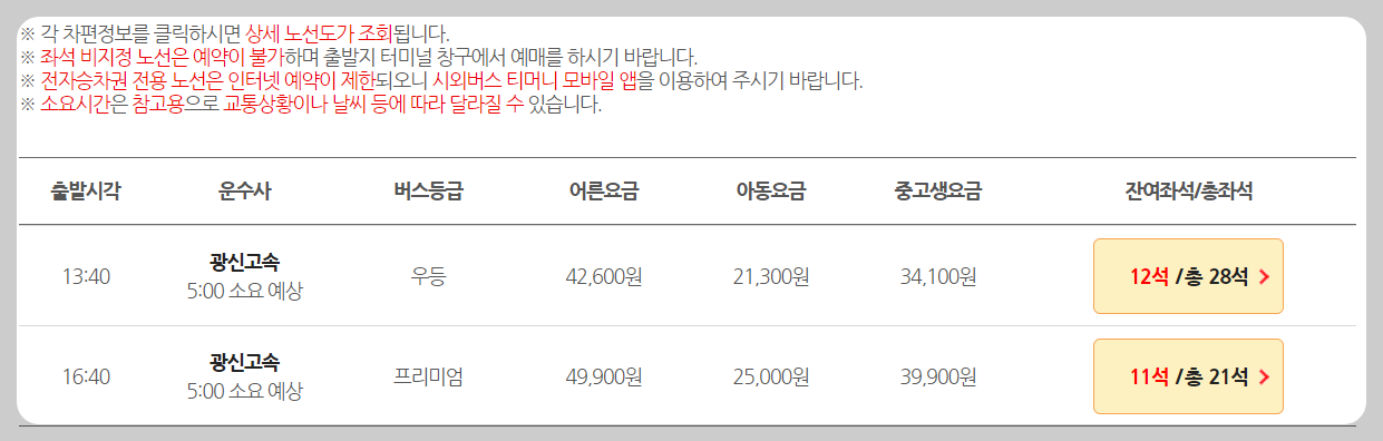 서울남부터미널시간표 예매방법 노선