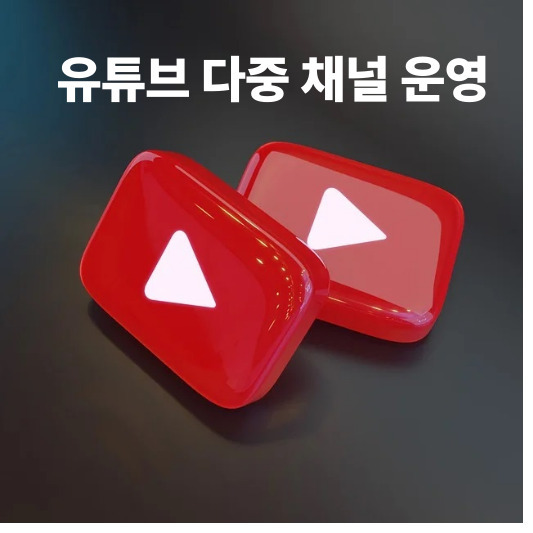 유튜브 다중 채널 운영과 수익 창출, 현명하게 관리하는 방법 (Q&amp;A)