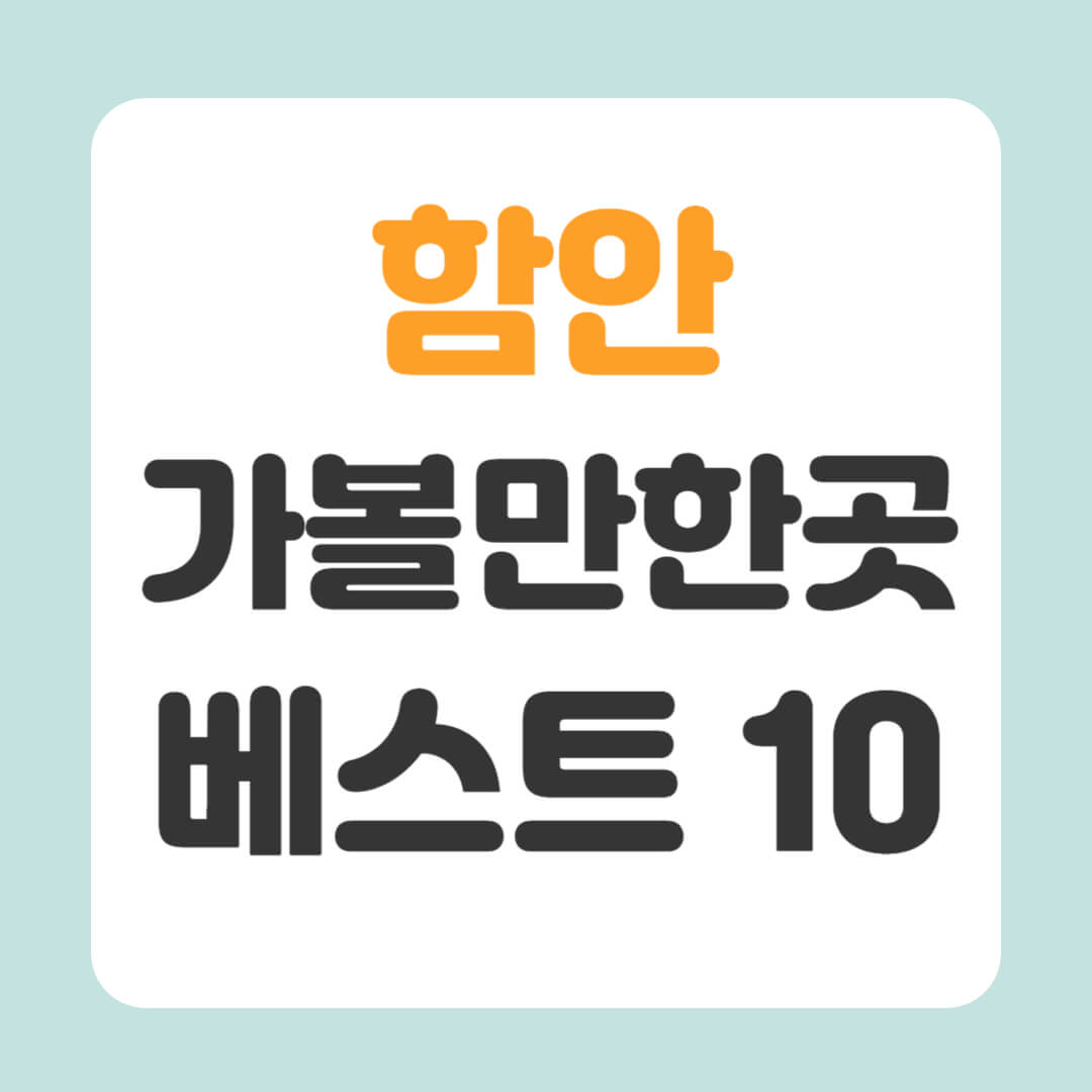 함안 가볼만한곳 베스트10