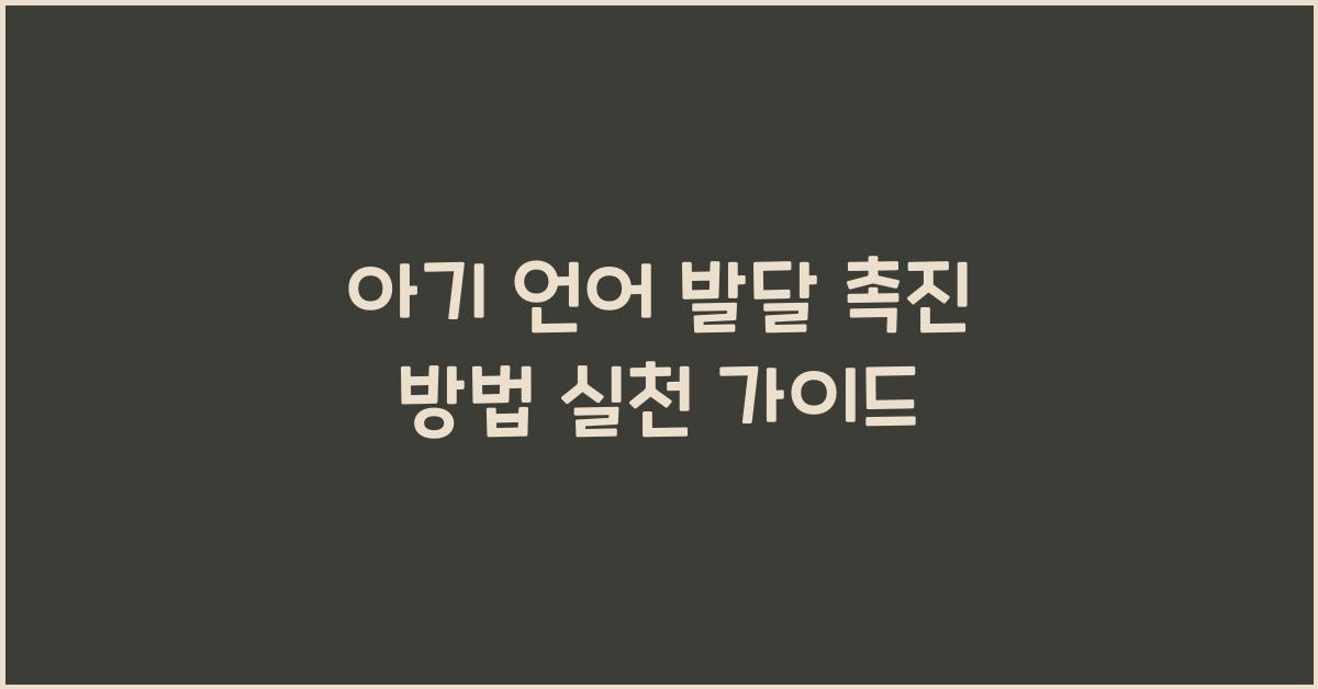아기 언어 발달 촉진 방법