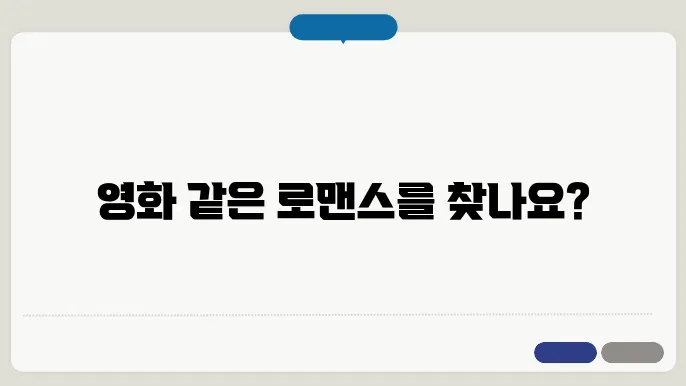 영화처럼 낭만이 있는 삶을 위한 추천 리스트