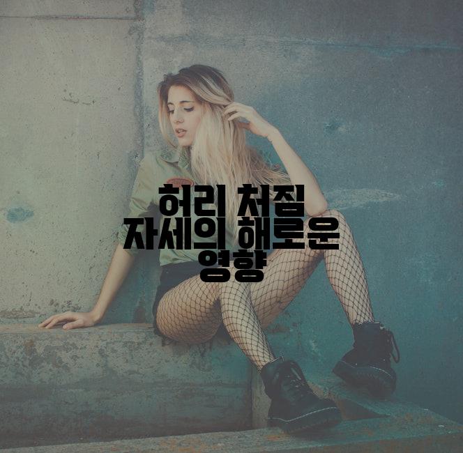 허리 처짐 자세의 해로운 영향