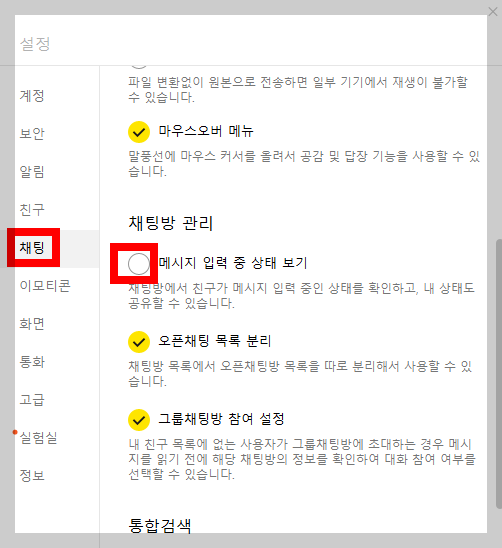 카톡 메시지입력중 표시 끄는법